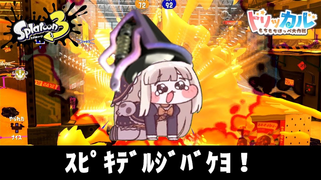 【トリッカル】ｽﾋﾟｷﾄｩｰﾝ2【スプラトゥーン】