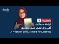 رهبران فردا 17 FutureSheLeaders فرشته سعادت قلبی برای عشق دستی برای مهر 