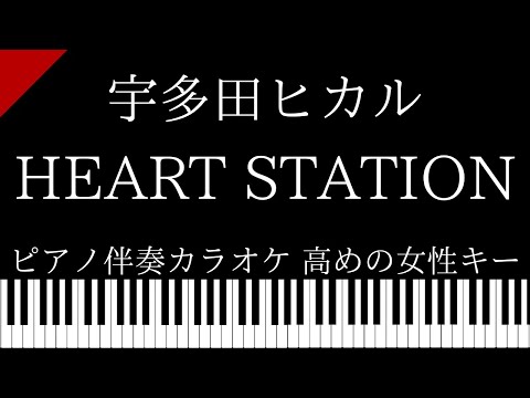 【ピアノ伴奏カラオケ】 HEART STATION / 宇多田ヒカル【高めの女性キー】
