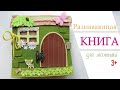 Развивающая книга из фетра для детей - Дом для куклы. Обзор | DIY Felt Quiet Book