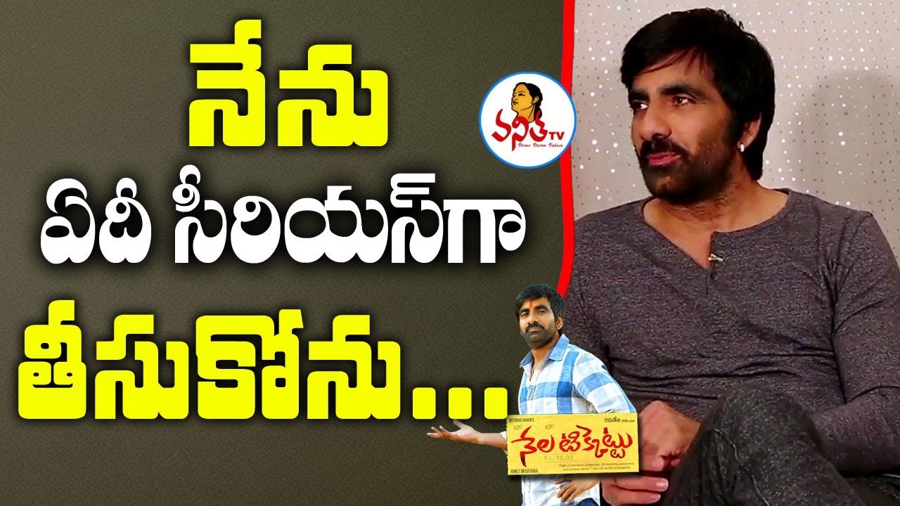 I Didn't Take anything Seriously In Life & Movies - Ravi Teja || Nela Ticket Team Interview