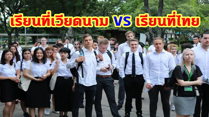 คนลาวเปรียบเทียบ!  เรียนที่เวียดนาม กับ เรียนที่ไทย มีอะไรต่างกันบ้าง