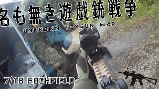 名も無き遊戯銃戦争 2016/7/18 ROCKFIELD定例会