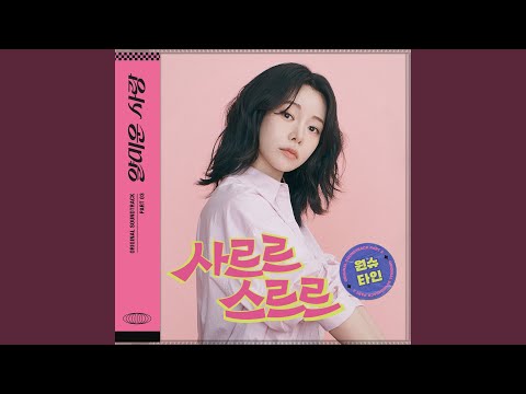 Sarr, Srr Instrumental (사르르 스르르 Instrumental) thumbnail