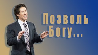 Позволь Божьему благорасположению стать частью твоей жизни. 6 глава. Твоя лучшая жизнь сегодня.