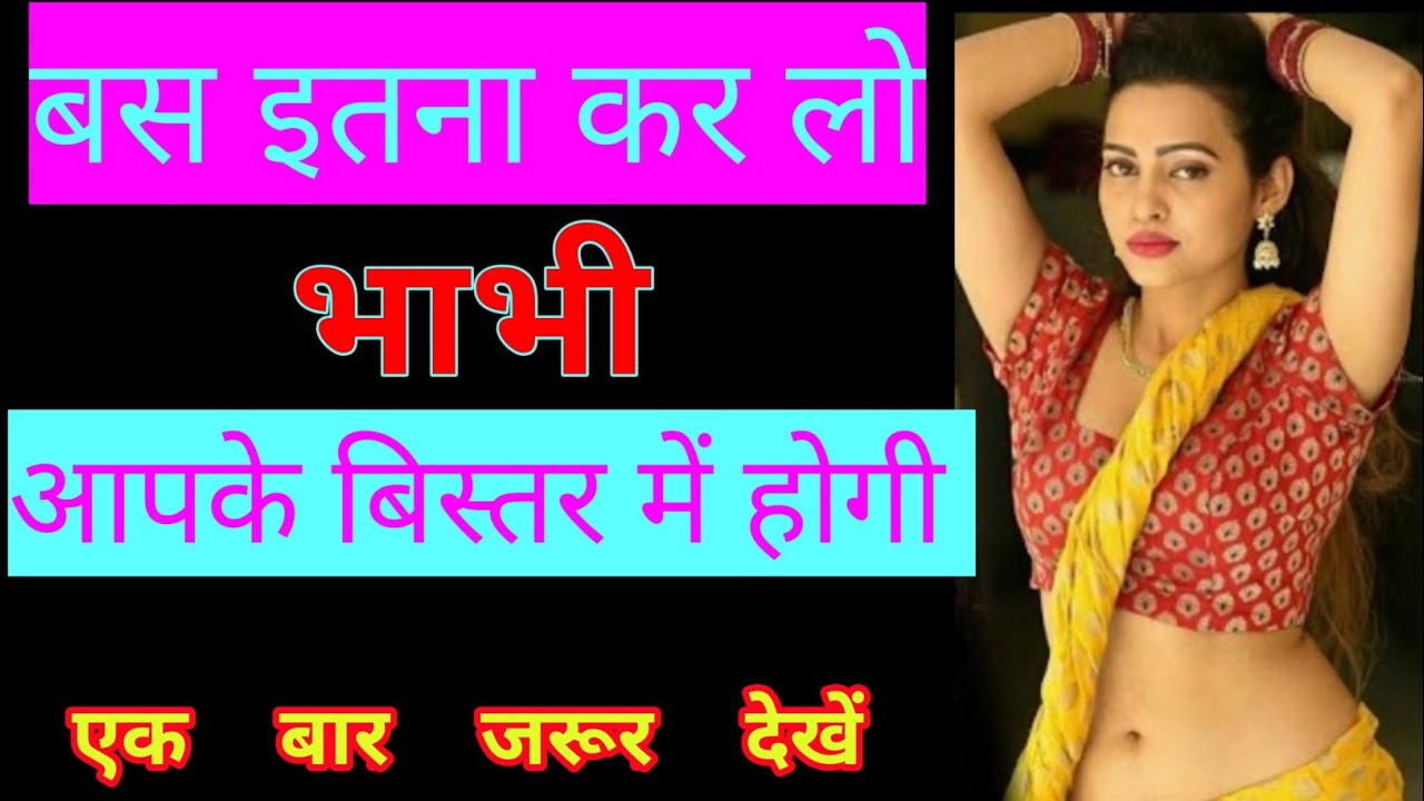 bhabhi ko kaise pataye भाभी को कैसे पटाये YouTube