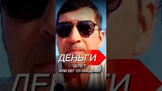 Финансовое благополучие или это обман? #взаимодействие #отношения #мужчины #саморазвитие