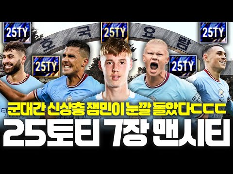 군대간 신상충 잼민이 눈깔돌아서 <strong>토티</strong> 7장 쓴 맨시티 스쿼드 신청했다ㄷㄷ;;