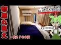 【自腹レビュー】一泊2700円。名古屋の太閤通付近にある激安ゲストハウスに泊まった結果…【ずんだもん＆四国めたん】