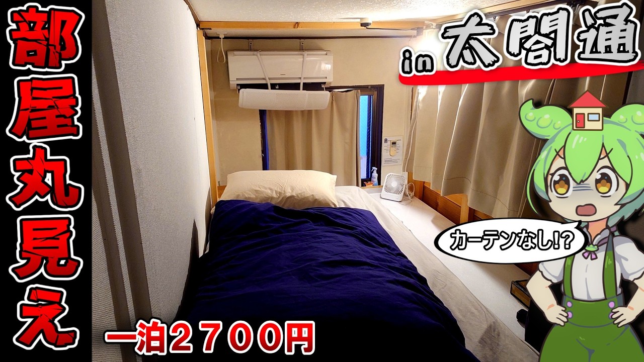 【自腹レビュー】一泊2700円。名古屋の太閤通付近にある激安ゲストハウスに泊まった結果…【ずんだもん＆四国めたん】