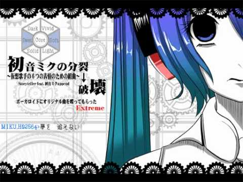 【初音ミクAppend ALL】 Miku division → destruction 「初音ミクの分裂→破壊」