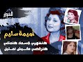 هتظهري جسمك هتمثلي هترفضي مفيش تمثيل أميمة سليم والدتها قتلــ ـــت والدها ومرضها سر أختفائها