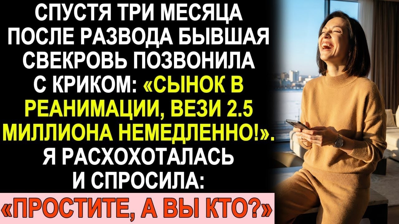 Через 3 месяца после развода звонок свекрови: «Сын в реанимации, вези деньги!». Мой ответ её добил