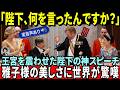 【実音声】オランダ国王も驚愕…陛下は一体「何を言ったのか？」雅子さまの美しさに王宮が震えた【皇室・海外の反応】