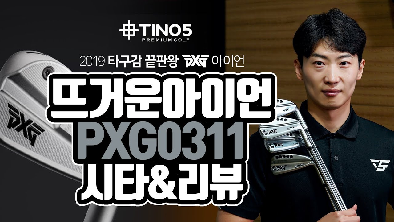 PXG GEN2 0311 아이언 ST, T, P, XF, SGI | 이든피터