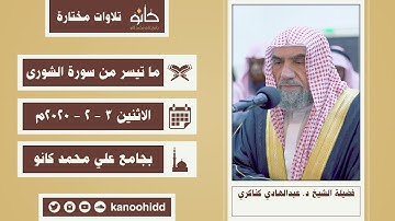 فضيلة الشيخ د. عبدالهادي كناكري | ما تيسر من سورة الشورى | تلاوات مختارة ١٤٤١ھ