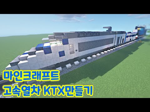 마인크래프트🏗 고속열차 <strong>KTX</strong> 만들기 29화 Minecraft: How to <strong>make</strong> a Train <strong>KTX</strong> 미니피그 MINI PIG