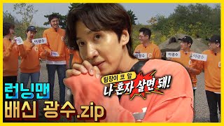 For me, Lee Gwangsoo... TWICE is nothing compared to betrayal. 《Running Man/Variety Show ZIP》