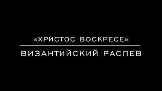 «Христос Воскресе» Византийский распев