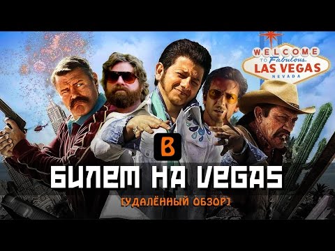 [BadComedian] - Билет на Vegas (Страх и ненависть российских комедий)