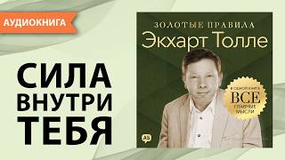 Экхарт Толле. Золотые правила. Все главные мысли в одной книге. Джордж Томпсон [Аудиокнига]