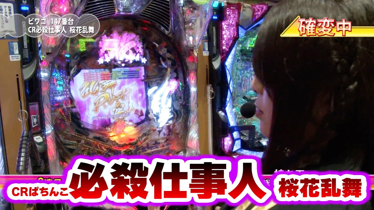 満天アゲ×2カルテット 20話【CRぱちんこ必殺仕事人 桜花乱舞