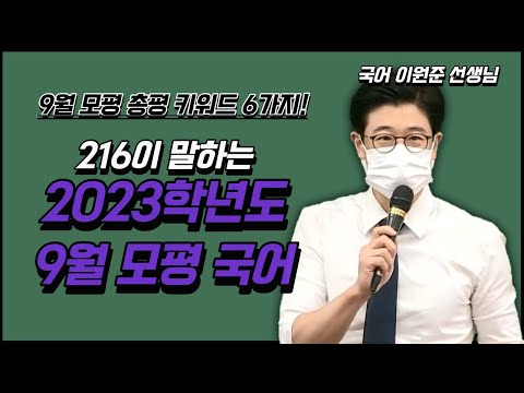 [메가스터디] 국어 이원준쌤 - [9월 모평] 216이 말하는 2023학년도 9월 모평 국어