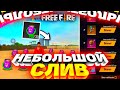 НЕБОЛЬШОЙ СЛИВ НОВОСТЕЙ ОТ АЛЕКСА В FREE FIRE | ФРИ ФАЕР