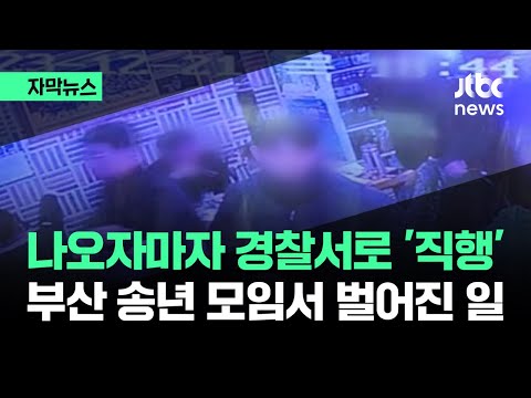 [자막뉴스] 나오자마자 경찰서 &amp;#39;직행&amp;#39;…부산 송년 모임서 벌어진 일 / JTBC News