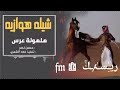 شيله هوازيه هلهولة عرس حصريا حسن نصر 