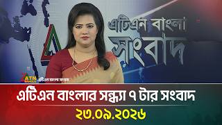 Download Lagu এটিএন বাংলার সন্ধ্যা ৭ টার সংবাদ । 23.09.2026 | Today News | Ajker News | BD News | ATN Bangla News
