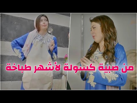 عابرة سبيل حولتها من صبية كسولة لاقوى واشهر طباخة بالحارة