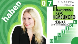 Урок 7. Глагол haben и отрицание в немецком языке (nicht и kein)