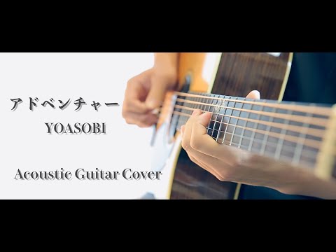 【ギターで歌ってみた】アドベンチャー / YOASOBI 『USJ ユニ春2023』テーマソング 〜Acoustic Guitar Cover〜