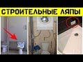 Строительные ляпы и приколы.Ошибки строителей.Юмор // Your Day