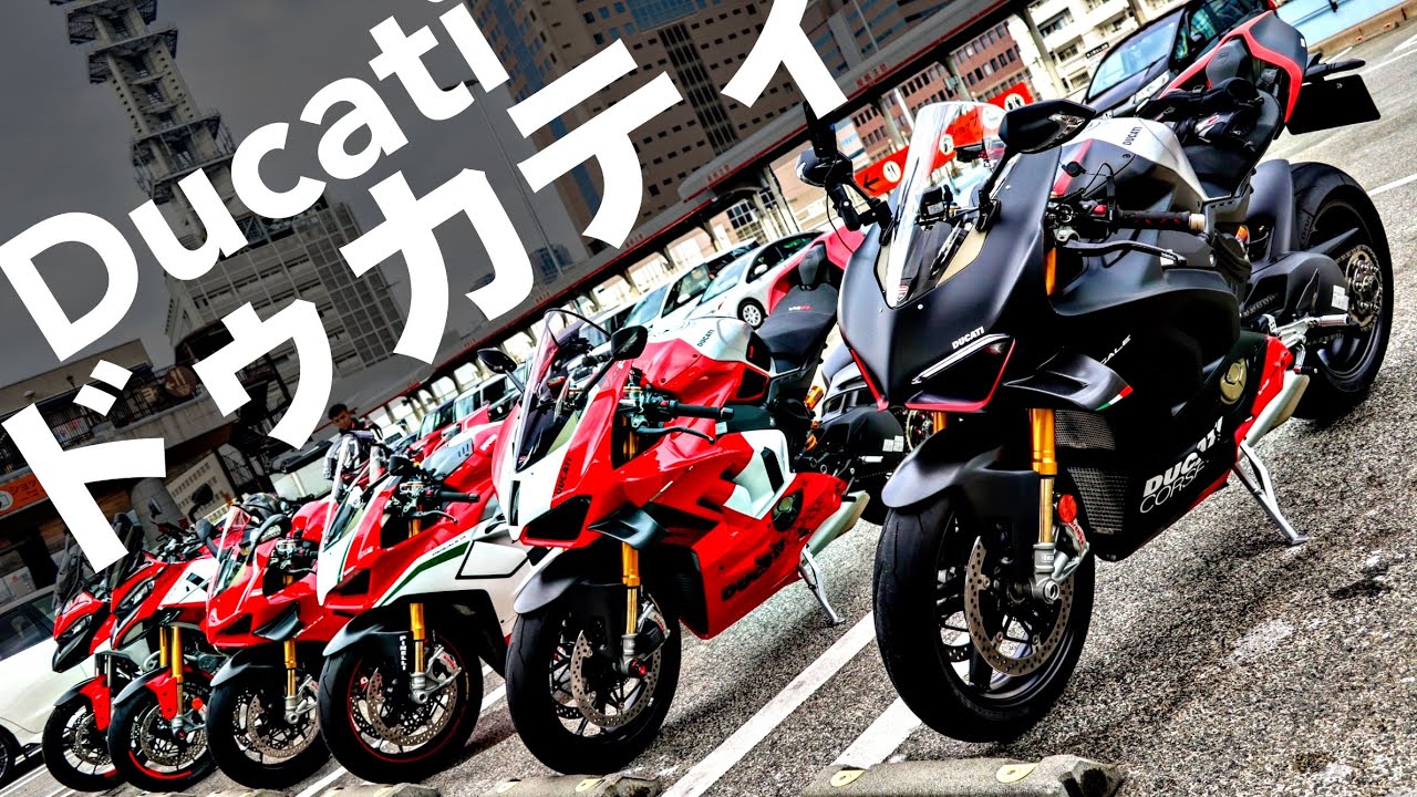 悲報】【全員ドゥカティバイク】最高峰のDucatiが集まり過ぎた淡路島 