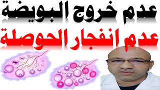 عدم خروج البويضة أو عدم انفجار الحوصلة ايام التبويض و تأخر الحمل