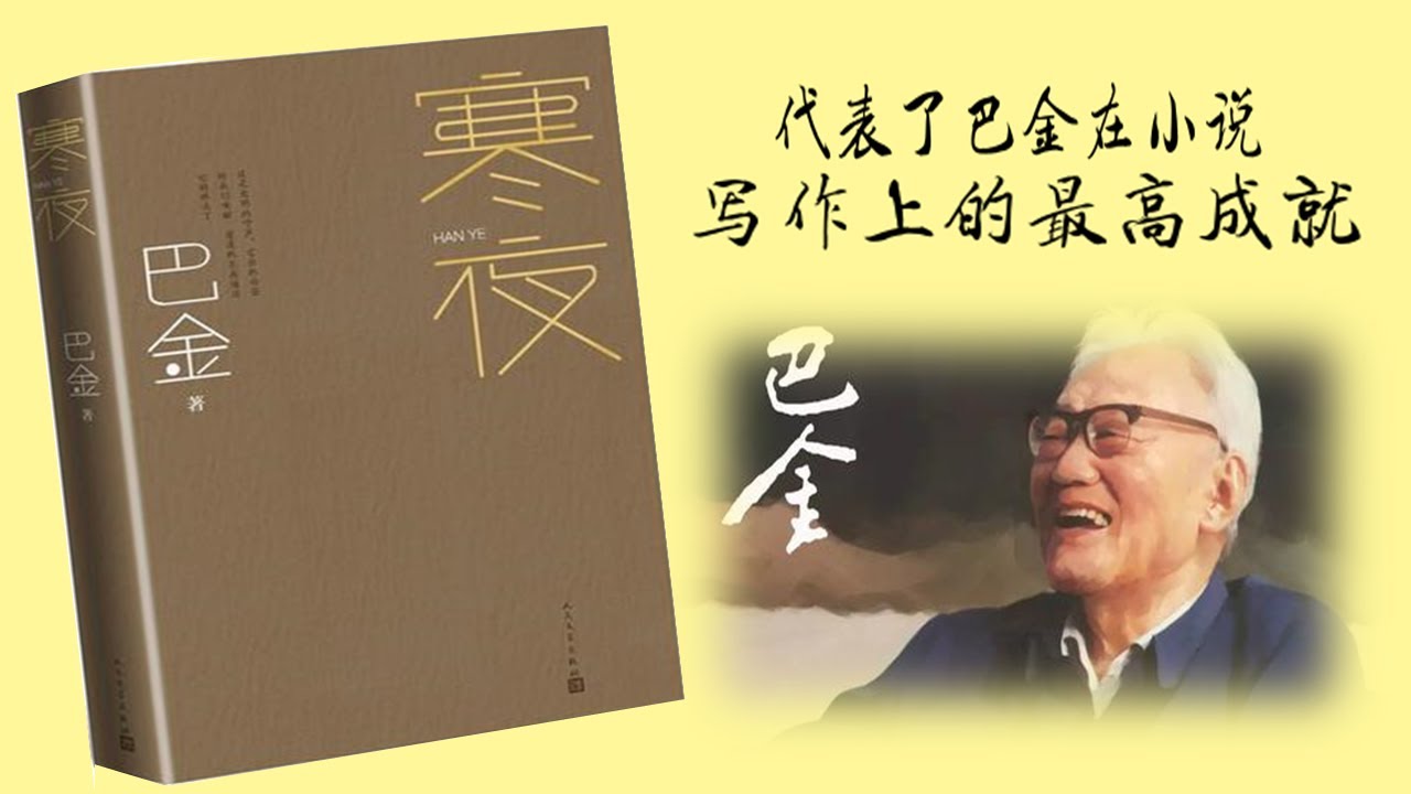 【听书】寒夜(上) 不同时代相同的家庭矛盾 巴金 著 孙道临 演播 【有声書】【有声书】【有聲小說】【有声小说】 - YouTube