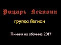 Легион - Рыцарь Легиона