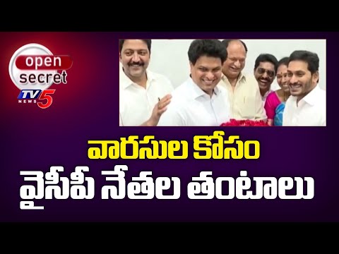 Open Secret : వారసుల కోసం తంటాలు | Special Story on Prakasam District YCP Leaders | Jagan | TV5 News - TV5NEWS
