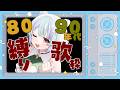 【 歌枠 / Singing KARAOKE 】80~90年代曲縛り!あなたの懐メロも教えてください!【 イルラ・ルミエール / VTuber 】