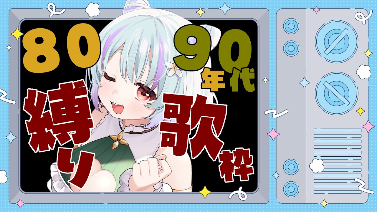 【 歌枠 / Singing KARAOKE 】80~90年代曲縛り!あなたの懐メロも教えてください!【 イルラ・ルミエール / VTuber 】