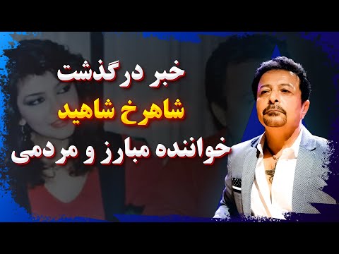 خبر فوری در گذشت شاهرخ خواننده مبارز و مردمی اتفاق های تلخی که در 11 سالگی برای شاهرخ رخ داد
