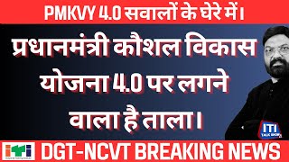 प्रधानमंत्री कौशल विकास योजना 4.0 पर लगने वाला है ताला।सवालों के घेरे में। PMKVY 4.0 screenshot 5
