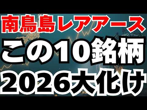 【南鳥島レアアース】テンバガーを狙うなら、この10銘柄を2026年1月11日までに仕込め