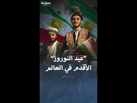 عيد النوروز أقدم الأعياد في العالم