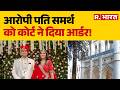 High Court On Twisha Sharma Death: IO या ट्रायल कोर्ट के सामने करे सरेंडर-HC | Samarth | Giribala