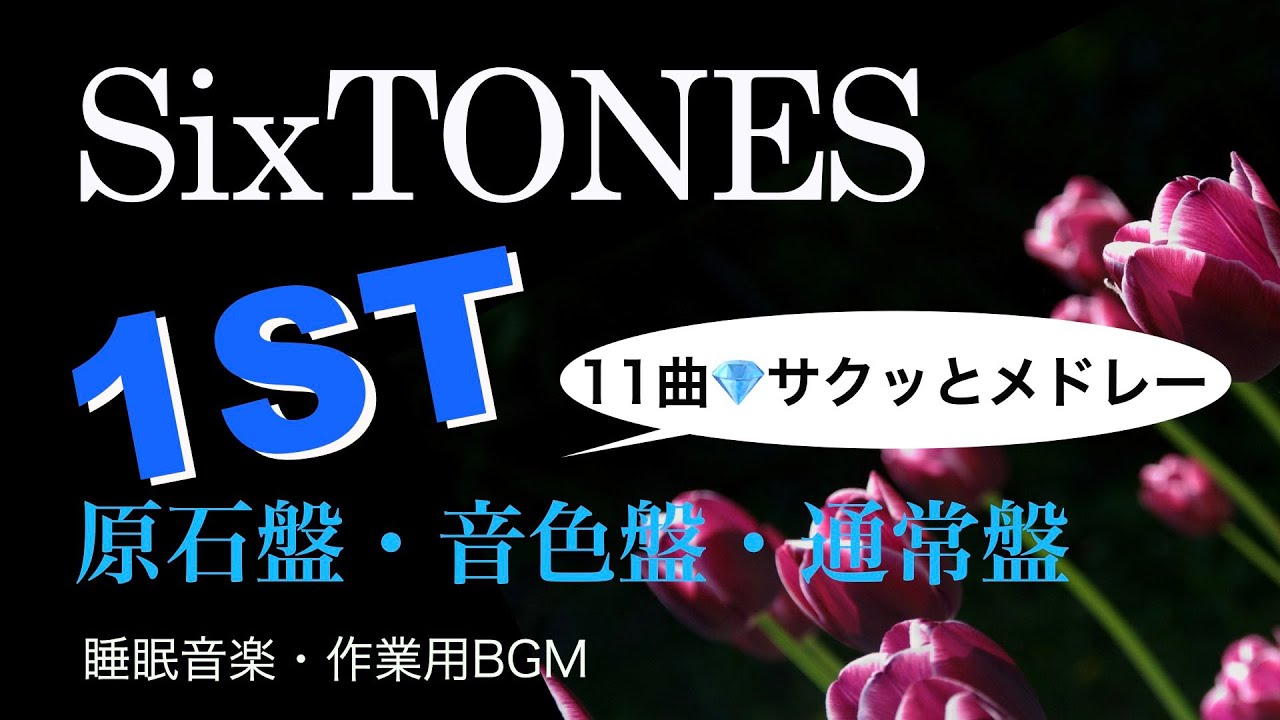 SixTONES 1ST DVD 原石盤 音色盤 通常盤+spbgp44.ru