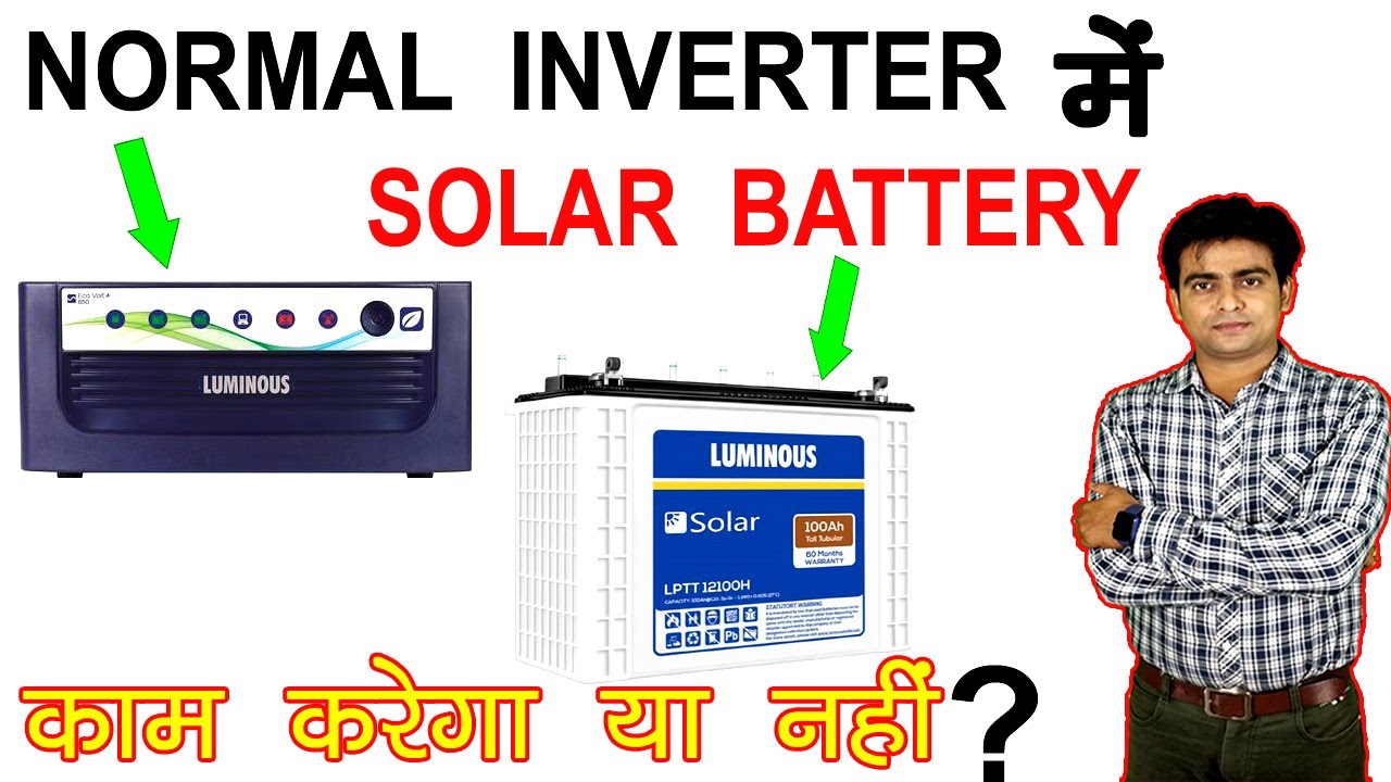 Solar Battery को Normal Inverter के साथ लगा सकते हैं | Solar Battery with Normal Inverter , 