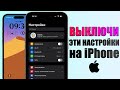 42 настроек iPhone, которые нужно ОТКЛЮЧИТЬ прямо сейчас! Выключи эти настройки iPhone (2023)